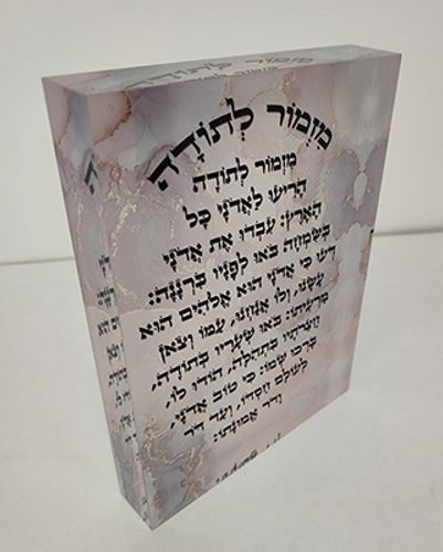  ברכת מזמור לתודה מעוצבת על קנבס או זכוכית