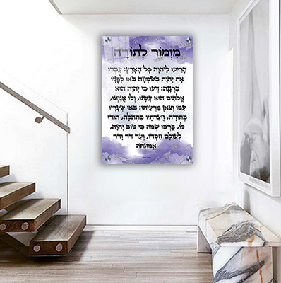  ברכת מזמור לתודה מעוצבת על קנבס או זכוכית