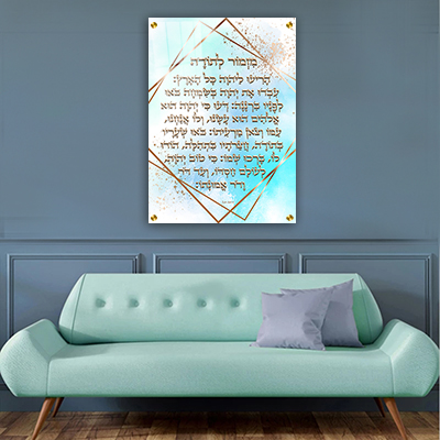  ברכת מזמור לתודה מעוצבת על קנבס או זכוכית מחוסמת