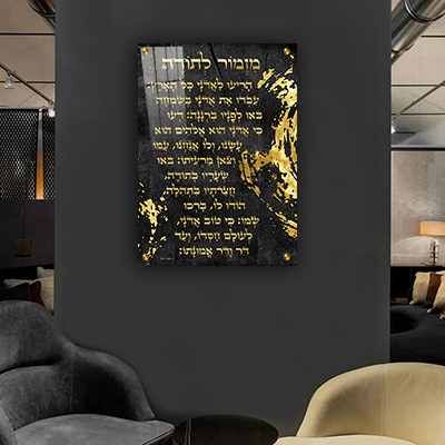  ברכת מזמור לתודה גוון שחור וזהב קנבס/זכוכית