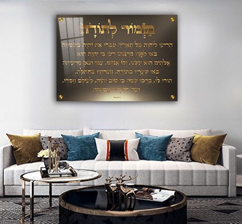  ברכת מזמור לתודה מעוצבת על קנבס או זכוכית