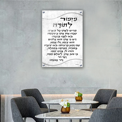  ברכת מזמור לתודה מעוצבת על קנבס או זכוכית מחוסמת