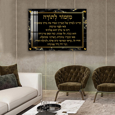  ברכת מזמור לתודה מעוצבת על קנבס או זכוכית
