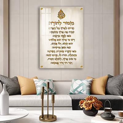 ברכת מזמור לתודה עם סמל האש שלי על קנבס או זכוכית