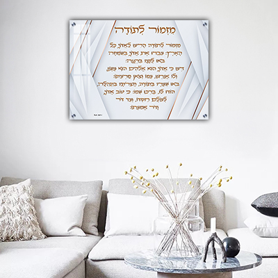  ברכת מזמור לתודה מעוצבת על קנבס או זכוכית