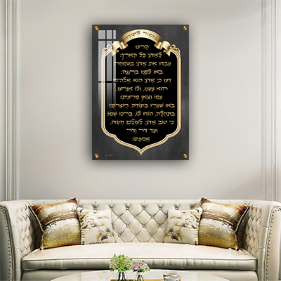  ברכת מזמור לתודה מעוצבת על קנבס או זכוכית