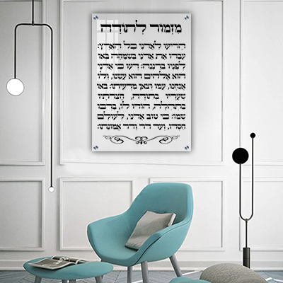  ברכת מזמור לתודה על זכוכית אקסטרה קליר מחוסמת ושקופה או קנבס