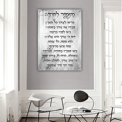  ברכת מזמור לתודה על קנבס או זכוכית מחוסמת