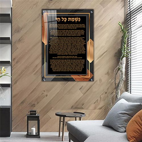  תמונה מעוצבת של נשמת כל חי להדפסה על קנבס או זכוכית