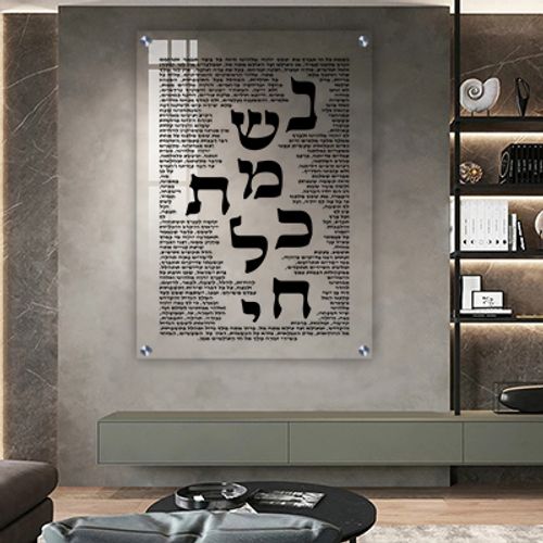  ברכת נשמת כל חי על זכוכית מחוסמת אקסטרה קליר או קנבס