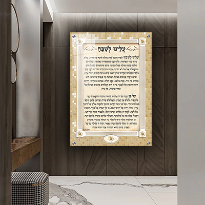  ברכת עלינו לשבח דגם "פסיפס" על קנבס או זכוכית