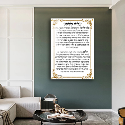  ברכת עלינו לשבח בגווני לבן וזהב על קנבס או זכוכית