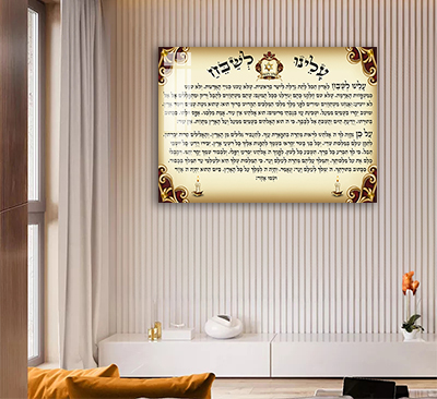  ברכת עלינו לשבח להדפסה על קנבס או זכוכית