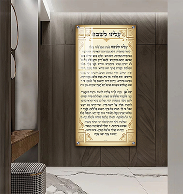  ברכת עלינו לשבח להדפסה על קנבס או זכוכית מחוסמת