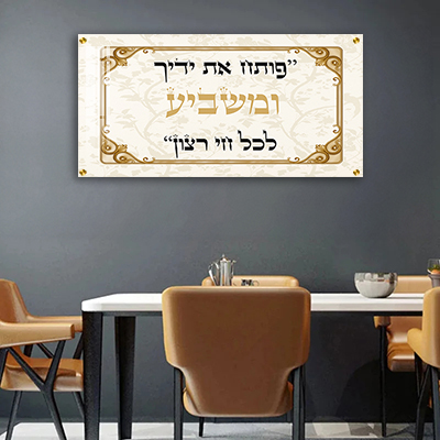  תמונה של ברכת  "פותח את ידיך ומשביע לכל חי רצון" קנבס/זכוכית