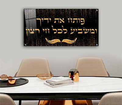  ברכת "פותח את ידיך" על רקע שחור וזהב להדפסה על זכוכית או קנבס