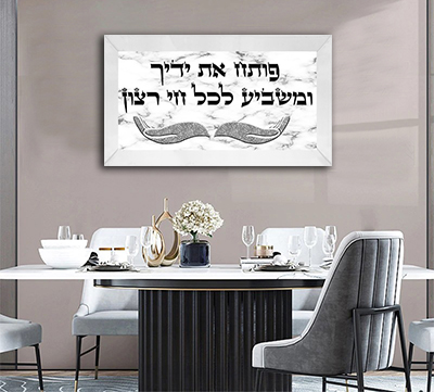  ברכת "פותח את ידיך" על רקע שיש לבן ואפור להדפסה על זכוכית או קנבס