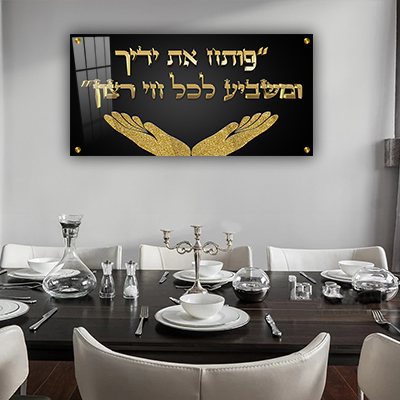  ברכת "פותח את ידיך" תלת מימד להדפסה על זכוכית או קנבס