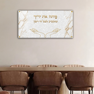  ברכת "פותח את ידיך" בסגנון קלאסי להדפסה על זכוכית או קנבס