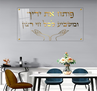  ברכת "פותח את ידיך" גוון זהב מהודר על זכוכית שקופה אקסטרה קליר או קנבס