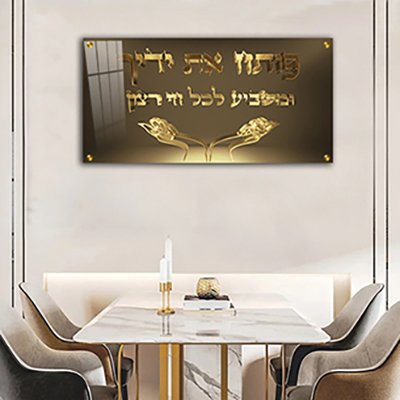  ברכת "פותח את ידיך"  בכיתוב תלת מימד להדפסה על זכוכית או קנבס