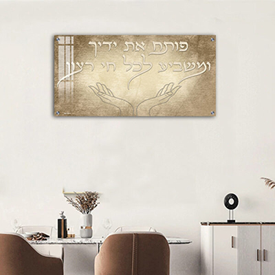  ברכת "פותח את ידיך" להדפסה על זכוכית או קנבס