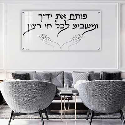  ברכת "פותח את ידיך" על זכוכית שקופה אקסטרה קליר או קנבס