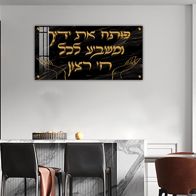  ברכת "פותח את ידיך" בכיתוב תלת מימד על זכוכית או קנבס