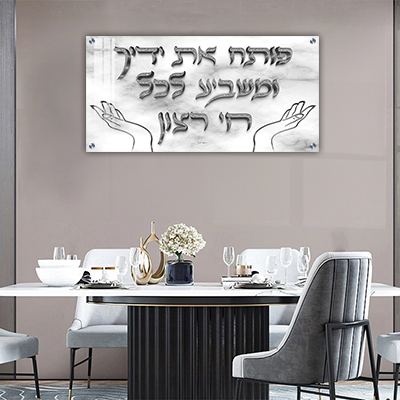 ברכת "פותח את ידיך" בכיתוב תלת מימד על זכוכית או קנבס