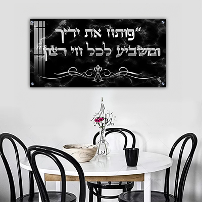  ברכת "פותח את ידיך" בכיתוב תלת מימד על זכוכית או קנבס