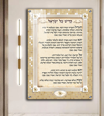 ברכת קדיש על ישראל מעוצבת על קנבס או זכוכית
