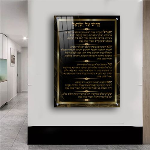 ברכת קדיש על ישראל מפוארת בגווני שחור וזהב על קנבס או זכוכית
