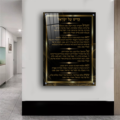 ברכת קדיש על ישראל מפוארת בגווני שחור וזהב על קנבס או זכוכית
