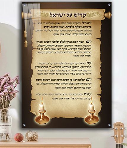  ברכת קדיש על ישראל מעוצבת על קנבס או זכוכית