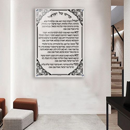 ברכת קדיש על ישראל על זכוכית אקסטרא קליר מחוסמת ושקופה או קנבס