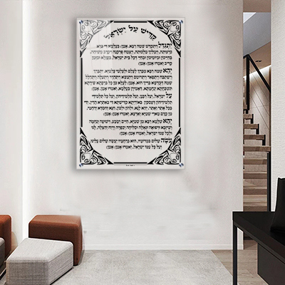 ברכת קדיש על ישראל על זכוכית אקסטרא קליר מחוסמת ושקופה או קנבס