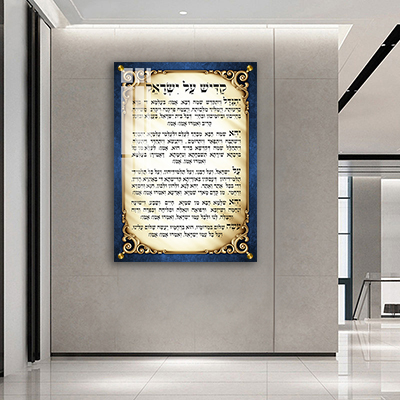 ברכת קדיש על ישראל מפוארת להדפסה קנבס או זכוכית