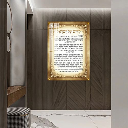 ברכת קדיש על ישראל מעוצבת להדפסה קנבס או זכוכית