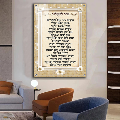  ברכת שיר למעלות מעוצבת על דגם "פסיפס" קנבס/זכוכית