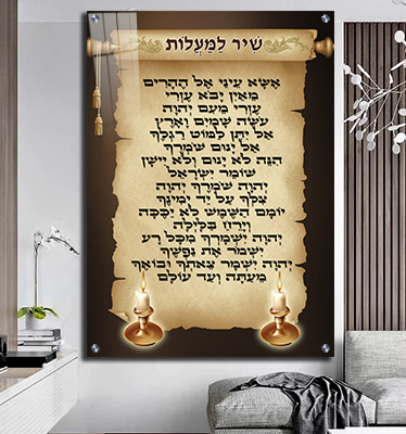  ברכת שיר למעלות מעוצבת על רקע דמוי קלף קנבס/זכוכית