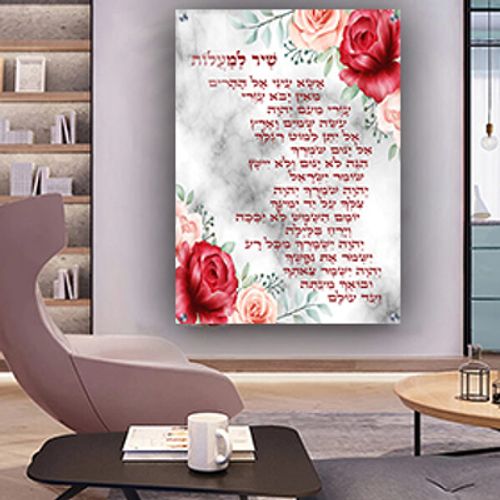 ברכת שיר למעלות מעוצבת דגם דמוי שיש 