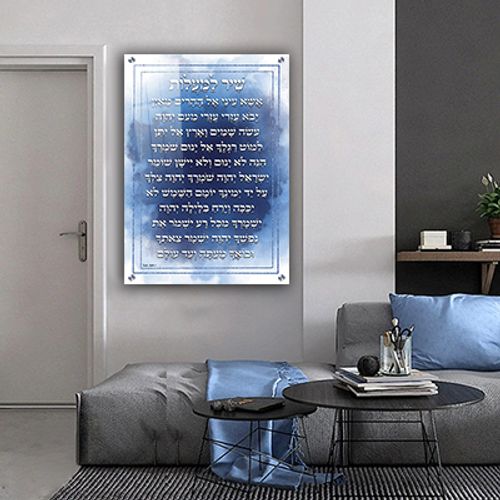 ברכת שיר למעלות מהודרת להדפסה על קנבס או זכוכית