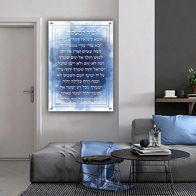 ברכת שיר למעלות מהודרת להדפסה על קנבס או זכוכית