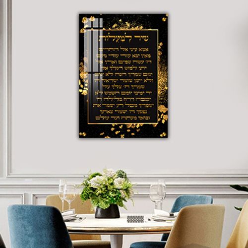 ברכת שיר למעלות מעוצבת להדפסה על קנבס או זכוכית מחוסמת