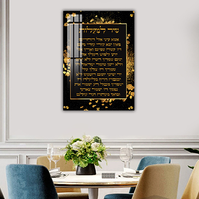 ברכת שיר למעלות מעוצבת להדפסה על קנבס או זכוכית מחוסמת