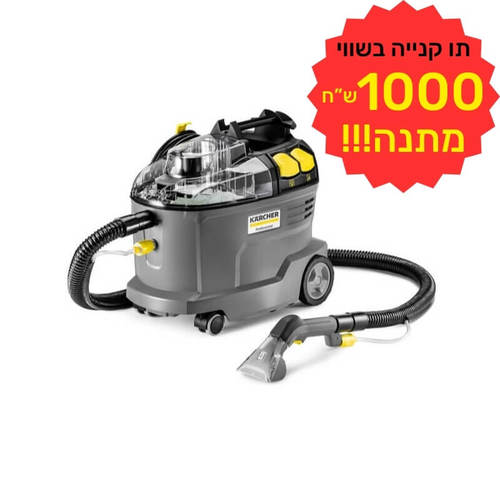 מכונה לניקוי ריפודים ושטיחים חוטית שואבת ושוטפת דגם PUZZI 8/1 KARCHER כולל תווי קנייה על סך 1000 ש