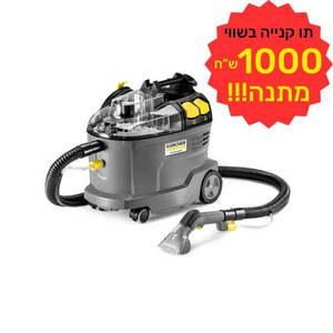 מכונה לניקוי ריפודים ושטיחים חוטית שואבת ושוטפת דגם PUZZI 8/1 KARCHER כולל תווי קנייה על סך 1000 ש"ח מתנה