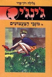  ג'ינג'י 7 או גונבי הצעצועים (יד 2) - גלילה רון-פדר מודן