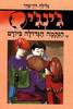 ג'ינג'י 12 - הנקמה הגדולה ביורם (יד 2) -  גלילה רון פדר עמית