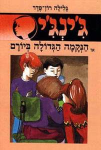 ג'ינג'י 12 - הנקמה הגדולה ביורם (יד 2) -  גלילה רון פדר עמית מודן